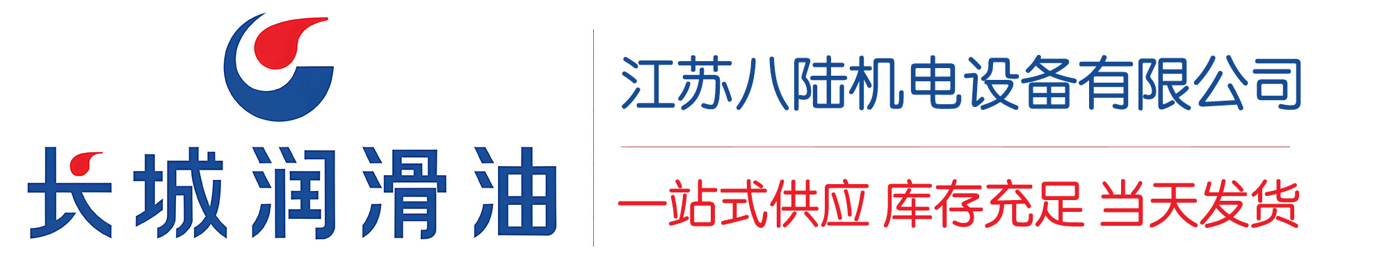 察布查尔长城润滑油总代理商,察布查尔长城润滑油授权经销商,察布查尔长城液压油代理商